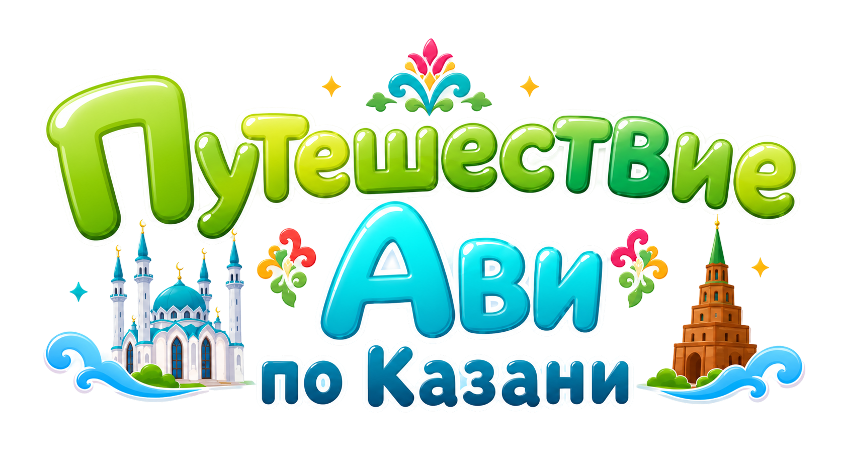 Путешествие Ави по Казани